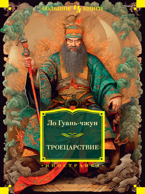 cover image of Троецарствие